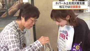ネパールからの留学生も呼びかけ「大規模土石流」被災地支援へ専門学校と社会奉仕団体が募金活動（松江市）