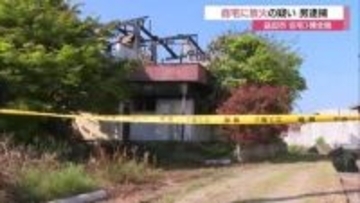 「自分が火をつけた」62歳男を自宅への放火容疑で逮捕　火災現場付近にパジャマ姿で見つかる（島根）