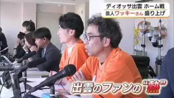 なでしこリーグ2部「ディオッサ出雲」ホーム戦にワッキー登場　サポーター約1900人と会場盛り上げ