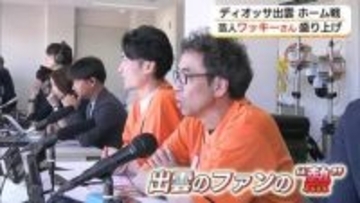 なでしこリーグ2部「ディオッサ出雲」ホーム戦にワッキー登場　サポーター約1900人と会場盛り上げ