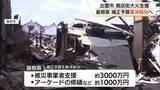 「出雲市商店街火災で島根県が約4000万円支援へ　被災事業者の営業再開やアーケード修繕を後押し」の画像1
