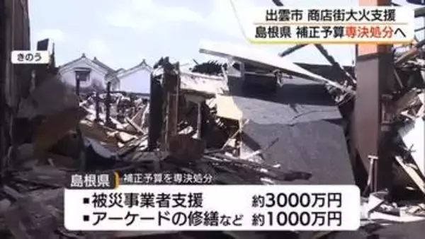 出雲市商店街火災で島根県が約4000万円支援へ　被災事業者の営業再開やアーケード修繕を後押し