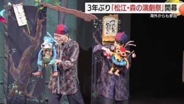 3年に1度『森の演劇祭』松江市で開幕　「泣いたり、笑ったり…」演劇で育む“思いやりの力”（島根）