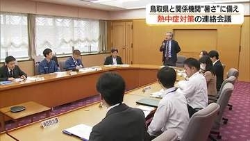 大型連休を前に鳥取県と関係機関が「熱中症」対策会議「クールシェア」拡充や高齢者支援に重点
