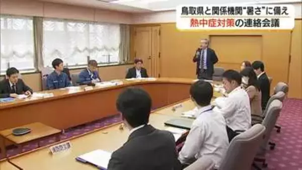 大型連休を前に鳥取県と関係機関が「熱中症」対策会議「クールシェア」拡充や高齢者支援に重点