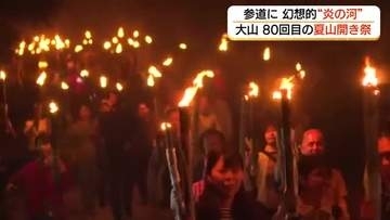 夜の参道を彩る幻想的な“炎の河”　大山で「夏山開き祭」でたいまつ行列に1500人（鳥取）