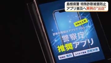 島根県警が異例「土曜夜市」に出店　後を絶たない「特殊詐欺」被害防止の切り札は「アプリ」