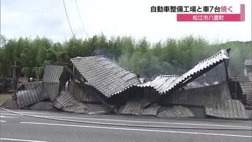 【詳報】「何回も爆発してすごく怖かった」…自動車整備工場が全焼　車7台焼く（島根・松江市）