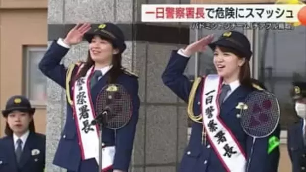 危険をスマッシュ！バドミントン『チアフル鳥取』主将らが一日警察署長　特殊詐欺防止などPR