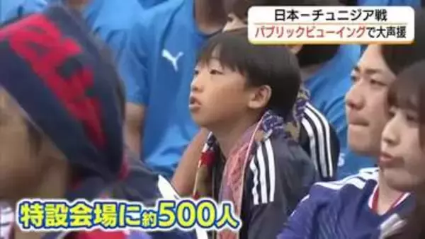 W杯日本－チュニジア戦　鳥取県ゆかりの選手にも大声援　米子市でパブリックビューイング