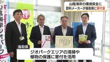 飲料大手「伊藤園」が鳥取県に寄付金　鳥取砂丘など山陰海岸ジオパークエリアの環境保全に活用