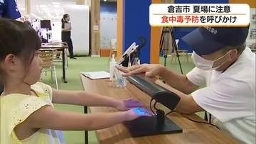 ブラックライトで見えたのは…夏場は菌の繁殖に注意！「体験型」イベントで食中毒予防呼びかけ（鳥取）