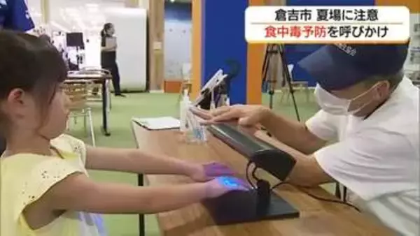 ブラックライトで見えたのは…夏場は菌の繁殖に注意！「体験型」イベントで食中毒予防呼びかけ（鳥取）