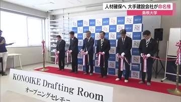 島根大学総合理工学部の施設に命名権　鴻池組山陰支店が取得　理系人材の育成と確保へ貢献を