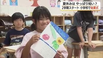 小学校で2学期スタート　夏休み終えた子どもたちの笑顔が教室に戻る（島根・松江市）