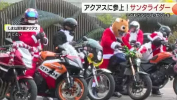 “サンタライダー”大集合！ツーリング納めでアクアスに　子どもたちにプレゼント行脚（島根）