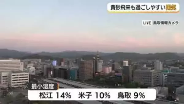 山陰に黄砂飛来…乾燥と寒暖差　春の「３K」に注意　22日朝は気温低下も日中は夏日一歩手前の暑さに