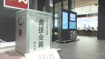 松江市が熊本地震支援へ義援金箱設置　“小泉八雲の縁”で結ぶ熊本市に最大限の支援を表明（島根）