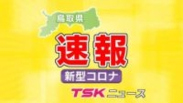 【新型コロナ感染状況】鳥取県で前週比約2倍に急増　注意レベルを超えさらなる感染拡大を警戒