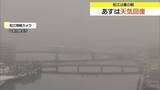 「寒気の影響残り…霧雨の松江　12日は天気回復　週末は最高気温15℃前後の春のような陽気に（島根）」の画像1