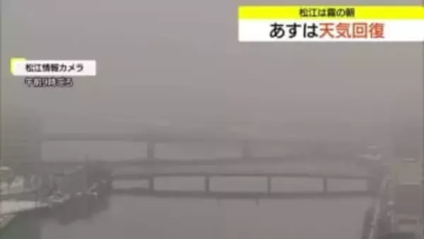 寒気の影響残り…霧雨の松江　12日は天気回復　週末は最高気温15℃前後の春のような陽気に（島根）