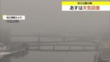 寒気の影響残り…霧雨の松江　12日は天気回復　週末は最高気温15℃前後の春のような陽気に（島根）