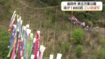 春の大空に悠々と…子供の成長見守ったこいのぼりを再び　園児の声援で元気に（島根・益田市）