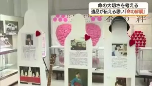 犯罪や事故の犠牲者の遺品を通じて命の大切さを知って「命の絆展」島根大学で今年も開催