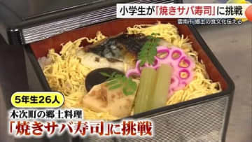 サバを三枚おろし！郷土料理「焼きサバ寿司」作りに児童が挑戦　海の恵みと食文化を学ぶ（島根）