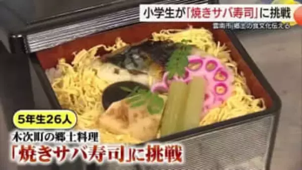 サバを三枚おろし！郷土料理「焼きサバ寿司」作りに児童が挑戦　海の恵みと食文化を学ぶ（島根）