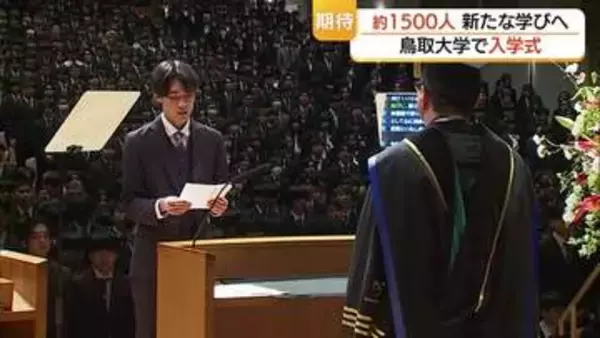 「傷つきながらもチャレンジを」新入生の新たな学びの始まりにエール！鳥取大学で入学式