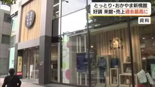 「とっとり・おかやま新橋館」来館者と売上額が過去最高　カニや梨…特産品PRイベントが奏功（鳥取）