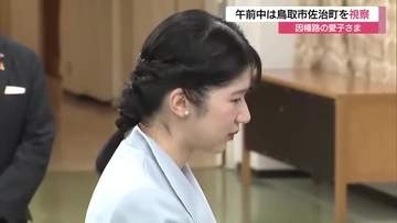 愛子さま鳥取３日目　午前は2023年の台風災害の被災地・鳥取市佐治町を視察