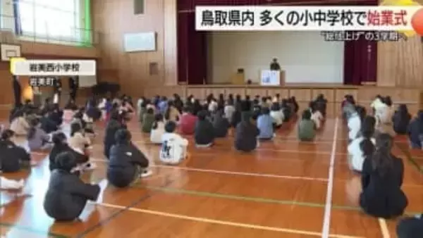 「元気な顔が一番のお年玉」鳥取県の小学校で3学期スタート　地震への備え続く中で児童が元気に登校