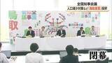 「全国知事会議が閉幕「鳥取宣言」採択　人口減少対策へ推進チーム設置など成果を取りまとめ」の画像1