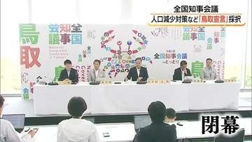 全国知事会議が閉幕「鳥取宣言」採択　人口減少対策へ推進チーム設置など成果を取りまとめ