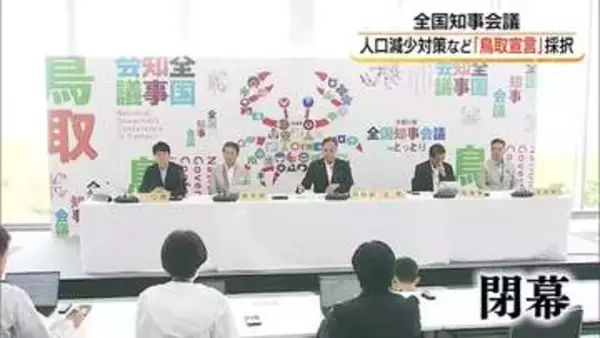 全国知事会議が閉幕「鳥取宣言」採択　人口減少対策へ推進チーム設置など成果を取りまとめ