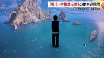 島根県の「竹島」や北方領土など巡る歴史や現状を知って…「領土・主権展示館」巡回展を松江市で開催
