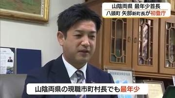 山陰両県で最年少首長　43歳矢部啓祐町長が初登庁　待ったなしの「人口減少」対策などへ意気込み（鳥取）