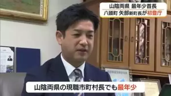 山陰両県で最年少首長　43歳矢部啓祐町長が初登庁　待ったなしの「人口減少」対策などへ意気込み（鳥取）