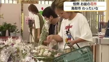 鳥取市で恒例の「盆花フェア」　先祖を思い…墓参り、仏壇に供える花を買い求める