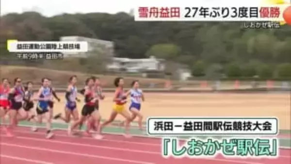 師走の石見路をタスキでつなぐ恒例の「しおかぜ駅伝」３３チームが参加　雪舟益田が２７年ぶり３度目の優勝