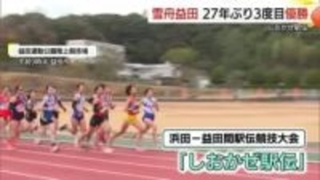 師走の石見路をタスキでつなぐ恒例の「しおかぜ駅伝」３３チームが参加　雪舟益田が２７年ぶり３度目の優勝