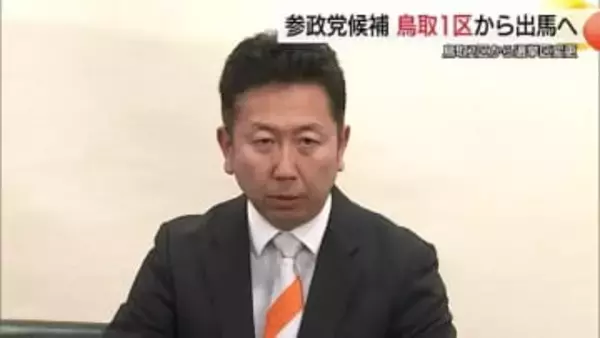 【衆議院選挙】「対抗馬をあてていく」鳥取２区出馬表明の参政党豊氏が鳥取１区へ選挙区変更
