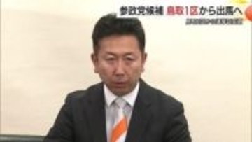 【衆議院選挙】「対抗馬をあてていく」鳥取２区出馬表明の参政党豊氏が鳥取１区へ選挙区変更