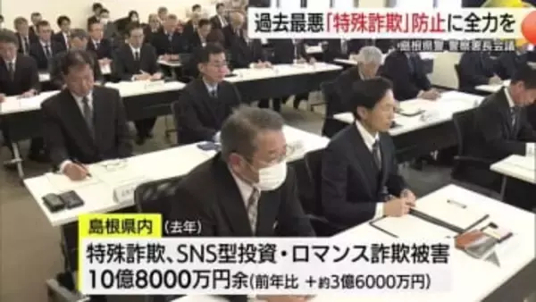 「特殊詐欺被害の防止や各種犯罪への取り締まり強化を」県警トップが年頭の署長会議で指示（島根）