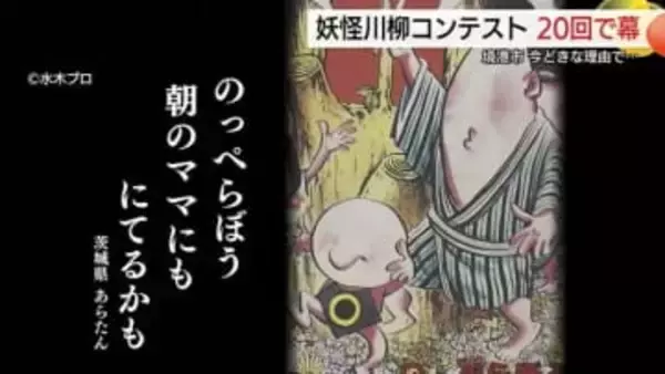 「妖怪川柳コンテスト」20回の節目で終了　「AI」が詠んだ句！？見極めつかず苦渋の判断（鳥取・境港）