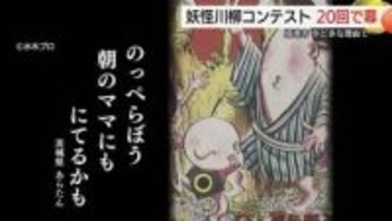 「妖怪川柳コンテスト」20回の節目で終了　「AI」が詠んだ句！？見極めつかず苦渋の判断（鳥取・境港）