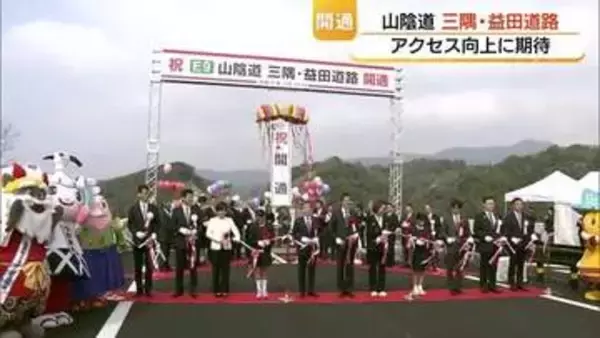 山陰道「三隅・益田道路」開通　総事業費1028億円かけ整備　交通アクセス向上で地域経済発展に期待