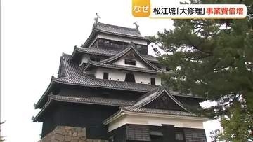 なぜ？事業費が倍増29億円…国宝・松江城「令和の大修理」想定以上の修理に物価高騰の影響直撃（島根）
